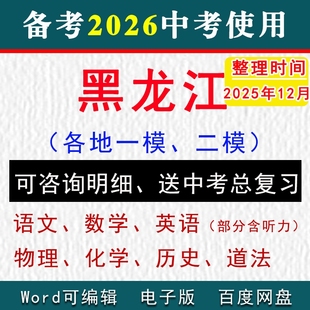 2025黑龙江中考模拟卷一模二模拟初三语文数学英语物理化学历史道法九年级上下学期中期末试真题齐齐哈尔滨市绥化大庆龙东地区鸡西