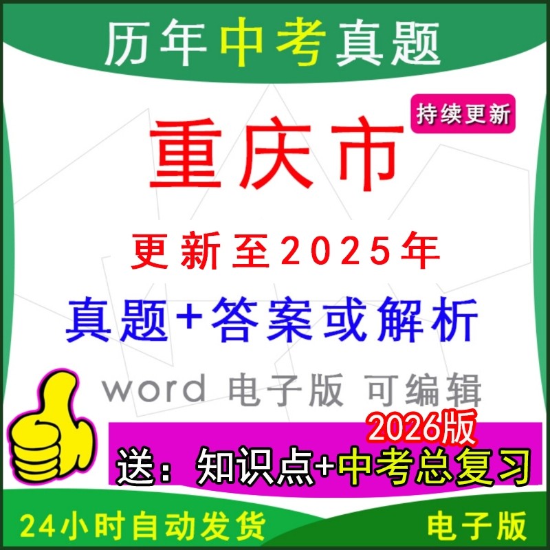 重庆历年中考真题卷英语文数学