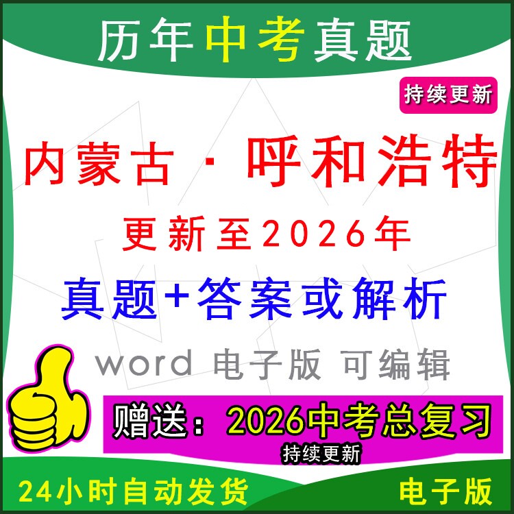 2026年内蒙古呼和浩特市历年中考真题卷语文数学英语物理化学历史道法生物地理模拟赛罕新城新城玉泉回民县区一模二模