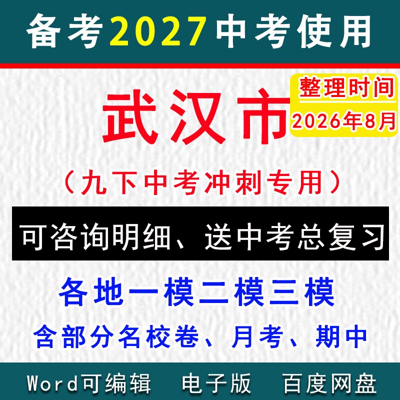2026武汉市中考模拟卷一模二模三模拟卷名校初三语文数学英语物理化学历史道法九年级下学期中试卷真题洪山武昌黄陂江夏江岸新洲区