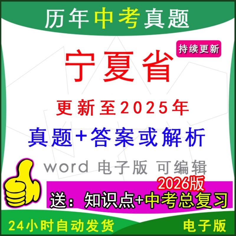 宁夏历年中考真题试卷英语数学