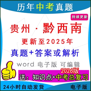 2025年贵州省黔西南州历年中考真题卷语文数学英语物理化学历史道法生物地理模拟兴义兴仁安龙贞丰普安县一模二模