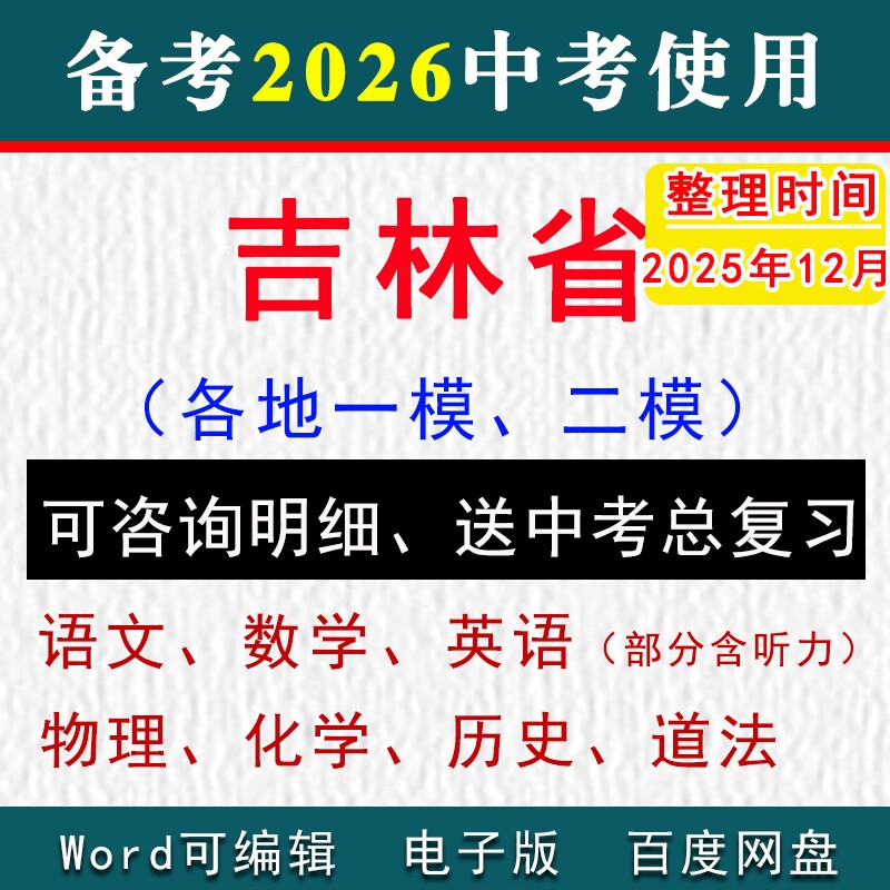 吉林省中考模拟卷一模二模初三模