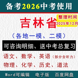2025吉林省中考模拟卷一模二模拟初三语文数学英语物理化学历史道法九年级上下学期中期末试真题长春市松原市延边四平白城通化辽源