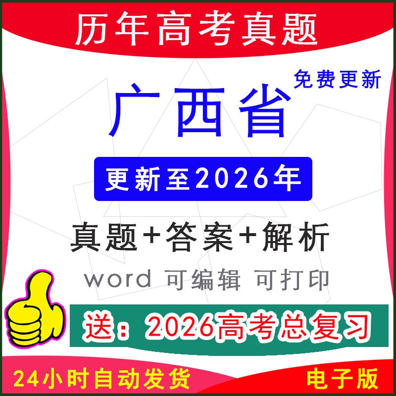2026年广西历年新高考真题试卷模拟卷语文数学英语物理化学生物地理历史政治听力音频原文电子版word档答案解析一二三模