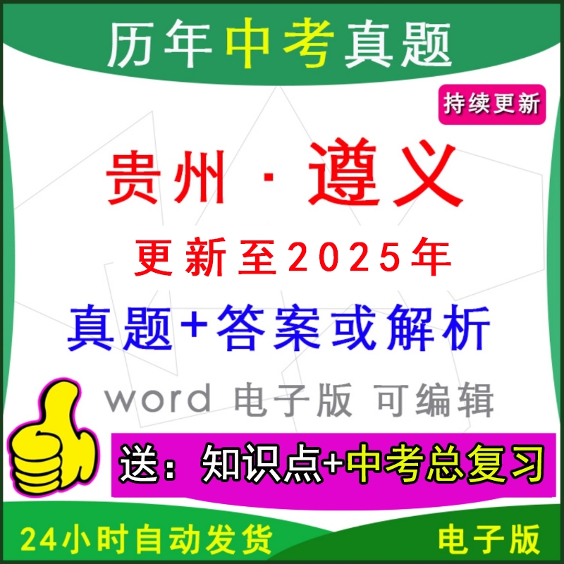 贵州遵义历年中考真题卷英语模拟