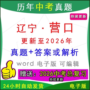2026年辽宁省营口市历年中考真题卷语文数学英语物理化学历史道法生物地理模拟大石桥盖州鲅鱼圈站前西市县区一模二模