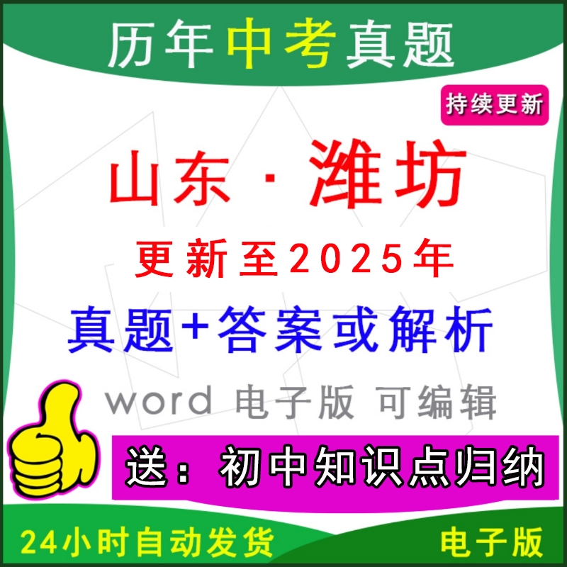山东潍坊市历年中考真题卷英语