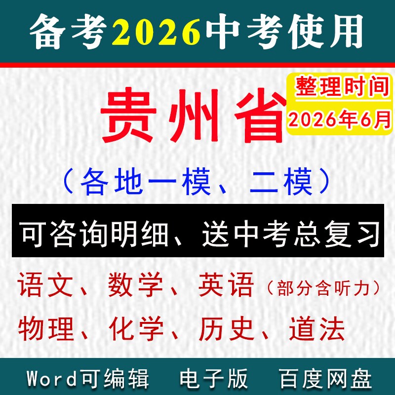 2026贵州省中考模拟卷一模二模拟初三语文数学英语物理化学历史道法九年级上下学期中期末试真题贵阳毕节遵义黔东铜仁黔西南六盘水