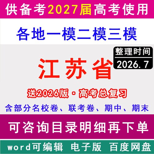 江苏新高考历年一模二模三模拟卷