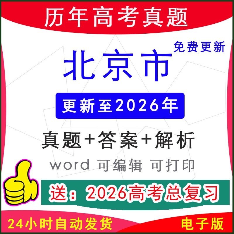 2026年北京市新高考历年真题试卷模拟语文数学英语物理生物化学地理历史政治电子版word档答案解析一二三模