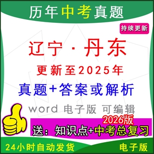 2025年辽宁省丹东市历年中考真题卷语文数学英语物理化学历史道法生物地理模拟东港凤城振兴宽甸元宝振安县区一模二模