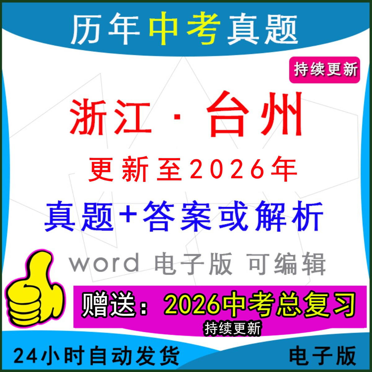 2026年浙江省台州市历年中考真题卷语文数学英语物理化学历史道法生物地理模拟温岭临海椒江黄岩玉环路桥县区一模二模