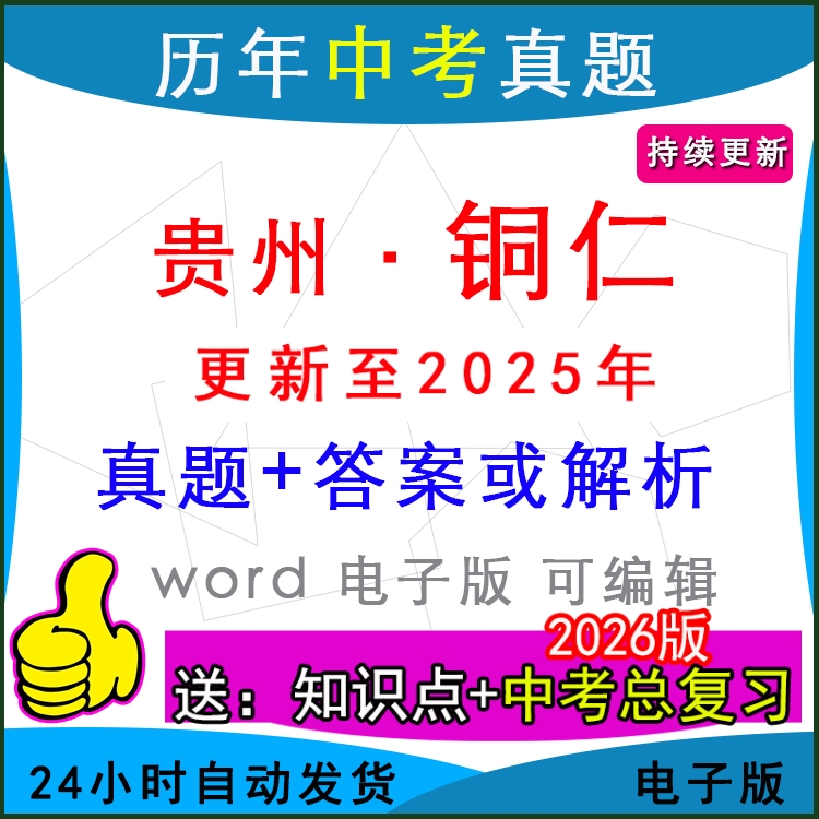 2025年贵州省铜仁市历年中考真题卷语文数学英语物理化学历史道法生物地理模拟松桃思南碧江沿河德江县区一模二模