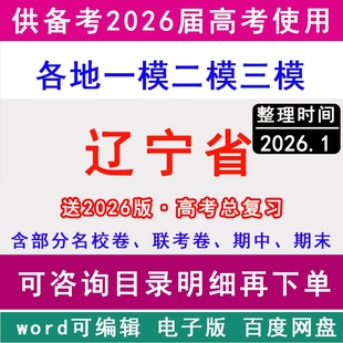 2026辽宁省新高考历年一模二模三模拟卷英语文生物理历史地理政治名校沈阳市大连鞍山朝阳锦州葫芦岛营口铁岭丹东抚顺阜新辽阳盘锦
