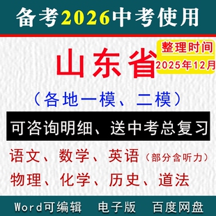 2025山东省中考模拟卷一模二模语文数学英语物理化学听力历史道法初三下学期九年级名校联考试真题冲刺济南市青岛临沂潍坊济宁菏泽