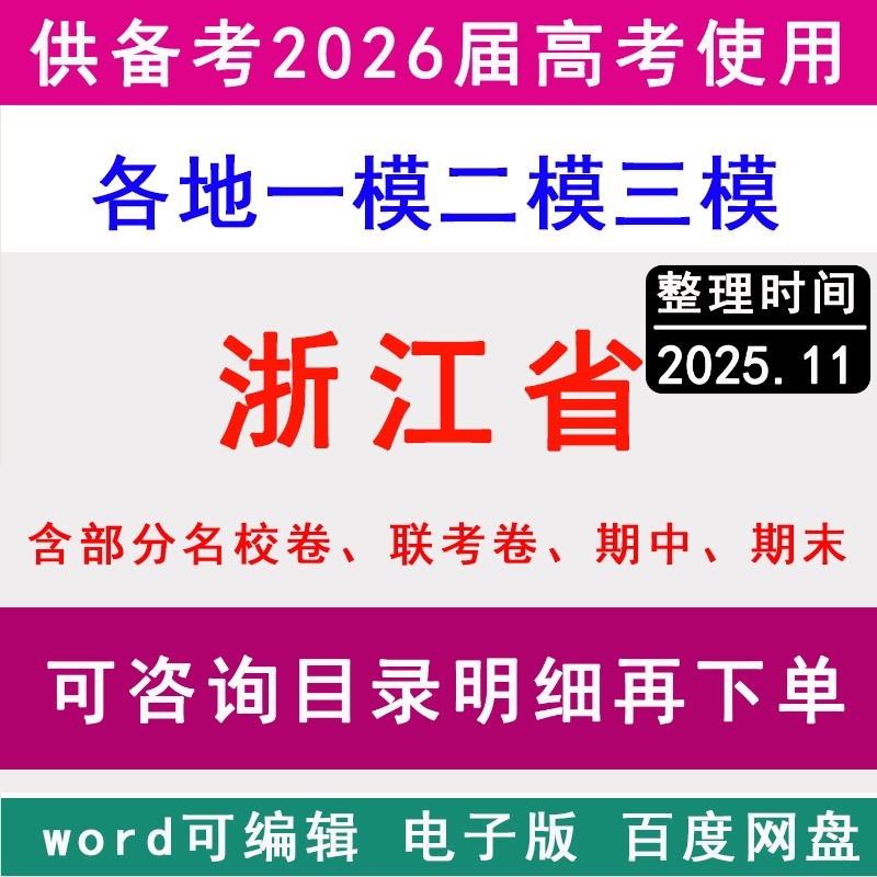 浙江新高考历年一模二模三模拟卷