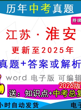 2025年江苏省淮安市历年中考真题卷语文数学英语物理化学历史道法生物地理模拟涟水淮阴盱眙清江浦经开区县一模二模