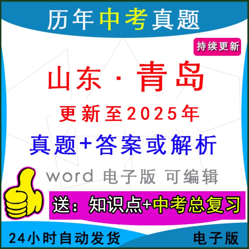 山东青岛历年中考真题卷英语模拟