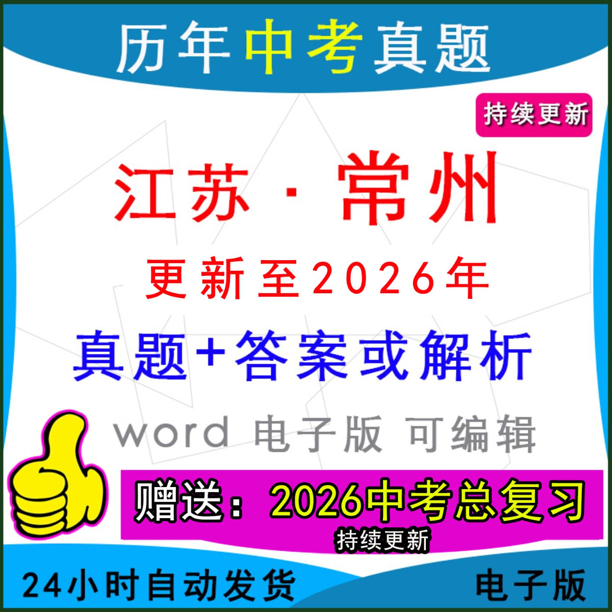 2026年江苏省常州市历年中考真题卷语文数学英语物理化学历史道法生物地理模拟武进新北溧阳天宁钟楼金坛县区一模二模