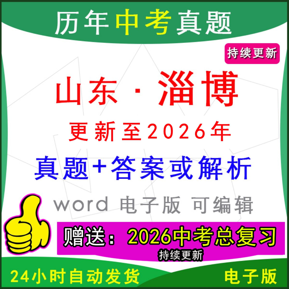 2026年山东省淄博市历年中考真题卷语文数学英语物理化学历史道法生物地理模拟张店临淄川沂源桓台博山周村县区一模二模