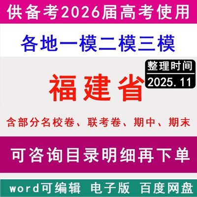 福建新高考历年一模二模三模拟卷