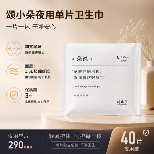 单片独立包装夜用卫生巾颂小朵