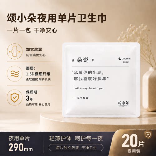 单片独立包装夜用卫生巾颂小朵