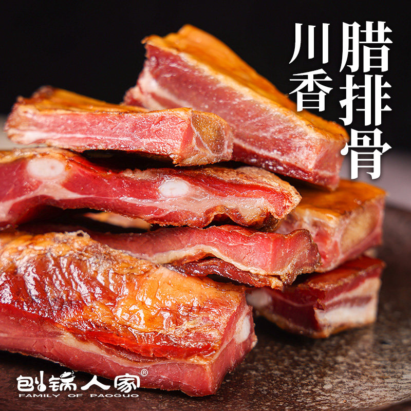 刨锅人家腊排骨500g 重庆特产四川农家自制烟熏腊排骨特色腊味