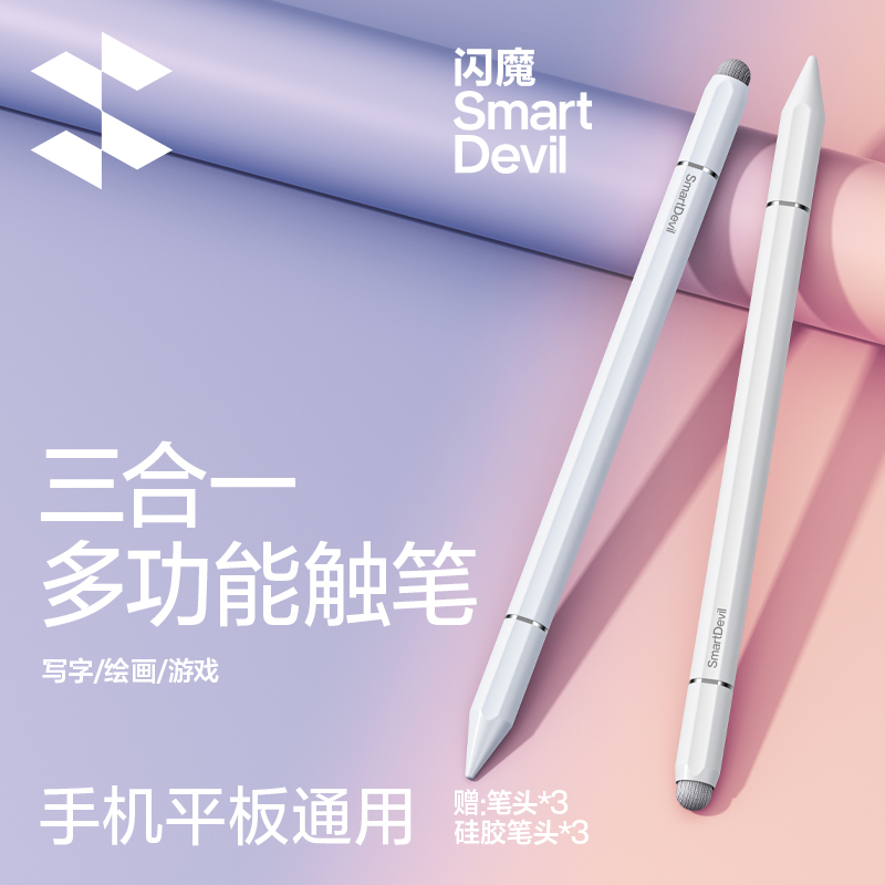 闪魔触控电容笔手机平板通用