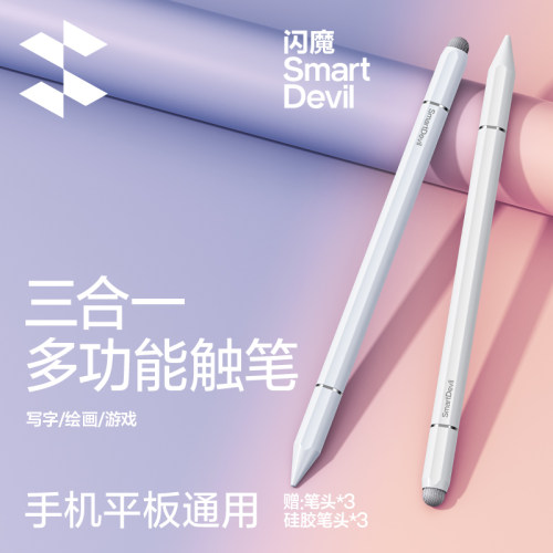 闪魔触控电容笔手机平板通用