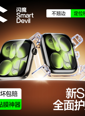 闪魔适用苹果s11手表膜iwatchs10保护膜applewatchSE3全屏watchs8秒贴膜s6全屏s7软膜watchs9全包se全屏贴