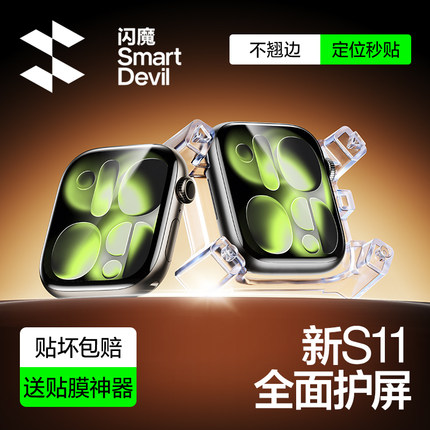 闪魔适用苹果s11手表膜iwatchs10保护膜applewatchSE3全屏watchs8秒贴膜s6全屏s7软膜watchs9全包se全屏贴