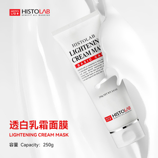HISTOLAB/医萃托兰Histolab透白乳霜面膜烟酰胺急救暗沉涂抹面膜