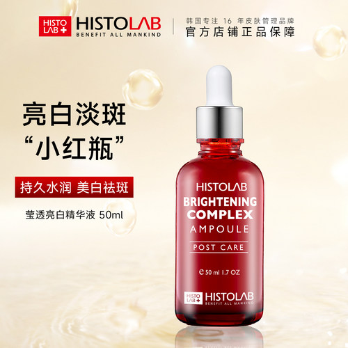 HISTOLAB/医萃托兰透亮精华液