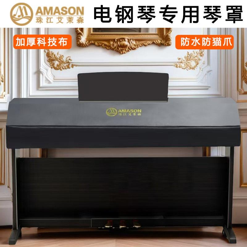 珠江艾茉森电钢琴88键AP150 /350/V05S/750加厚科技布电钢琴琴罩