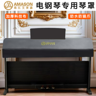 珠江艾茉森電鋼琴88鍵AP150 750加厚科技布電鋼琴琴罩 V05S 350