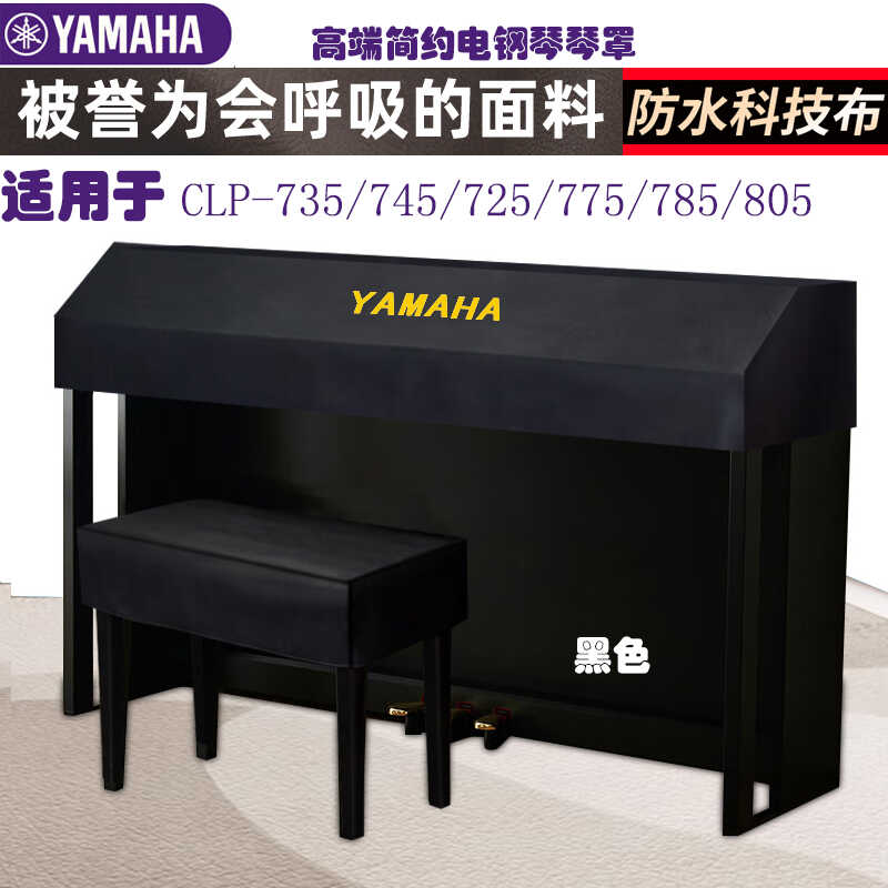 雅马哈88键CLP745/735电钢琴罩科技布防水轻奢高档防尘琴布琴罩