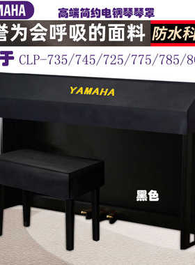 雅马哈88键CLP745/735电钢琴罩科技布防水轻奢高档防尘琴布琴罩