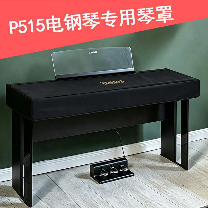 雅马哈电钢琴琴罩p525加厚防尘罩p515通用防水防猫爪琴盖布