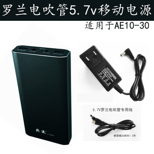 罗兰AE30 AE20 AE10电吹管电池专用充电宝户外移动电源5.7