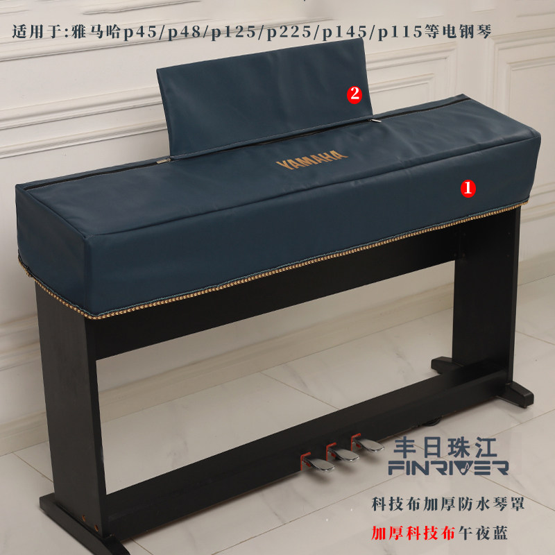 雅马哈yamaha电钢琴防尘罩高档简约88键P-48/P125/p225电子琴盖布