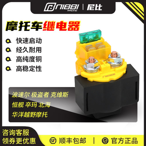 尼比摩托车继电器越野摩托启动继电器启动器摩托车配件带保险丝