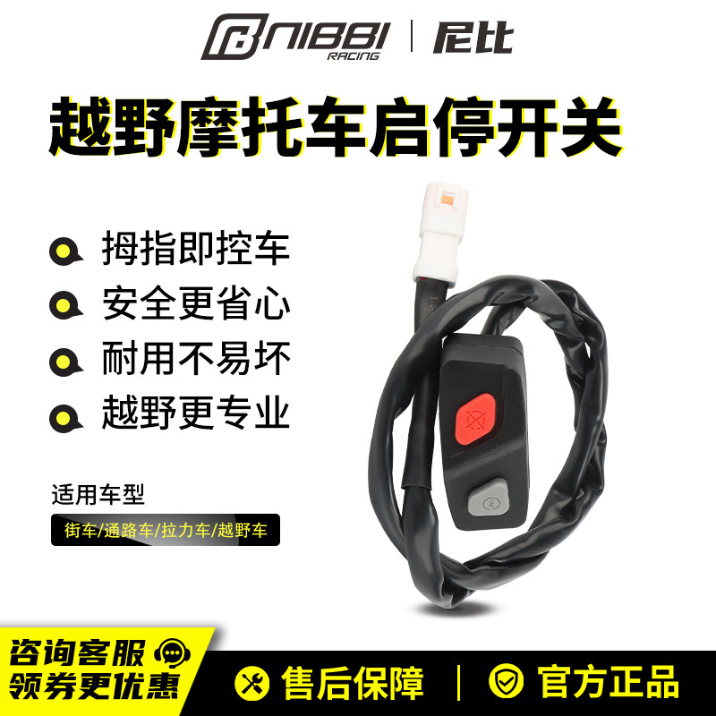 NIBBI尼比越野摩托车点火开关改装KTM恒舰通用启动熄火组合开关