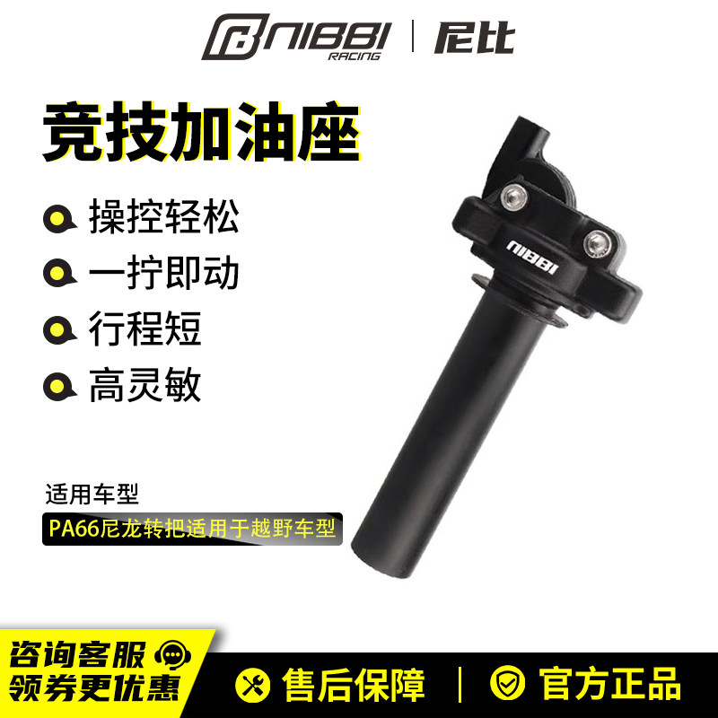 NIBBI尼比pwk竞技加油座手把越野摩托车大扭油配件油门线加速底座