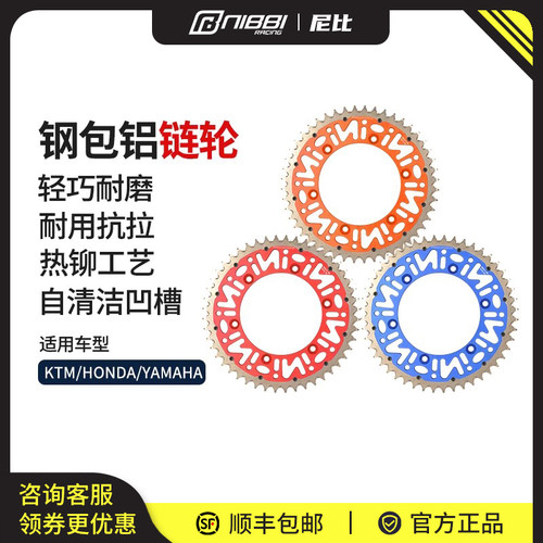 尼比大越野摩托车钢包铝链轮牙盘
