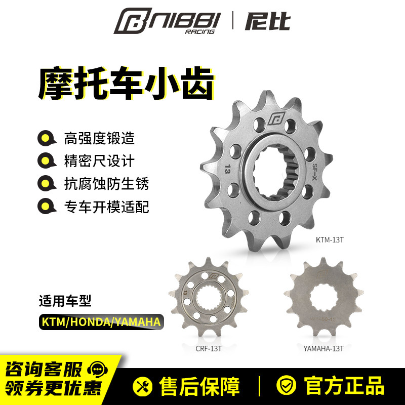 NIBBI尼比越野摩托车520链轮小齿小飞13齿改装CRF恒舰KTM250WR450