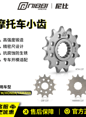 NIBBI尼比越野摩托车520链轮小齿小飞13齿改装CRF恒舰KTM250WR450