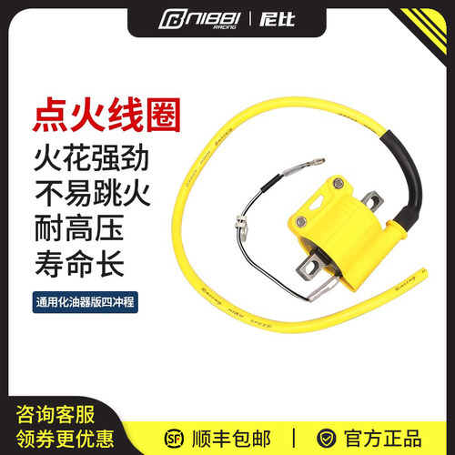 NIBBI尼比摩托 托点火线 线圈高压包高性能不限速点火通用四行程