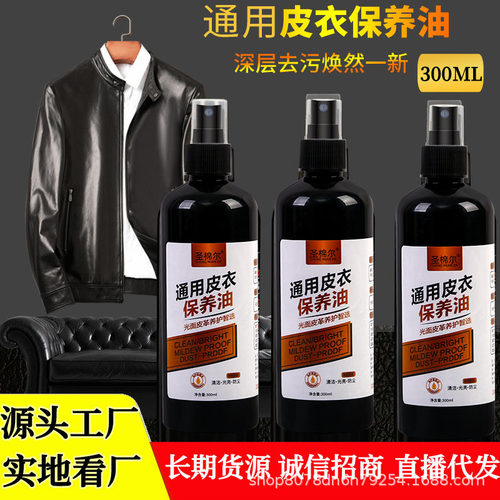 皮衣保养油300ML通用皮革清洁剂真皮皮夹克去污保养油一件代发